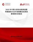 2025年中國大型自動高周波塑料熔接機行業(yè)市場規(guī)模及投資前景預測分析報告