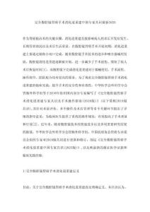 完全腹腔鏡胃癌手術(shù)消化道重建中國專家共識最新2025