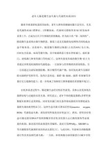 老年人腸道微生態(tài)失衡與代謝性疾病2025