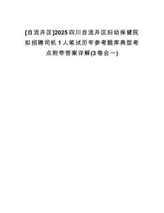 [自流井區(qū)]2025四川自流井區(qū)婦幼保健院擬招聘司機(jī)1人筆試歷年參考題庫典型考點(diǎn)附帶答案詳解(3卷合一)