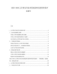 2025-2030云計(jì)算安全技術(shù)發(fā)展趨勢(shì)及投資價(jià)值評(píng)估報(bào)告