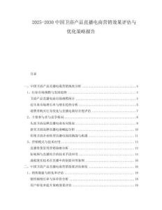 2025-2030中國衛(wèi)浴產(chǎn)品直播電商營銷效果評估與優(yōu)化策略報(bào)告