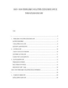 2025-2030鐵路運輸行業(yè)運營模式優(yōu)化現(xiàn)狀分析競爭格局發(fā)展對策分析
