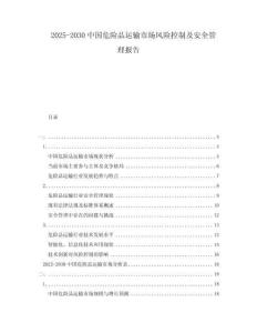 2025-2030中國(guó)危險(xiǎn)品運(yùn)輸市場(chǎng)風(fēng)險(xiǎn)控制及安全管理報(bào)告