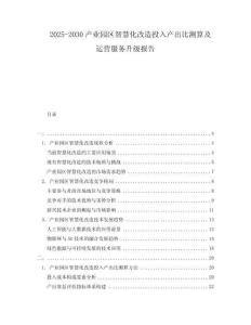 2025-2030產(chǎn)業(yè)園區(qū)智慧化改造投入產(chǎn)出比測算及運(yùn)營服務(wù)升級報(bào)告