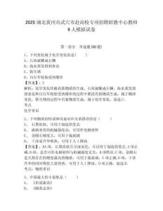 2025湖北黃岡市武穴市赴高校專項招聘職教中心教師9人模擬試卷及答案詳解（新）