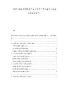 2025-2030中國衛(wèi)浴產(chǎn)品外觀設計專利保護與侵權風險防范報告
