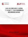 2025年中國天津市工業(yè)用地（工業(yè)地產(chǎn)）行業(yè)市場規(guī)模及投資前景預(yù)測分析報(bào)告