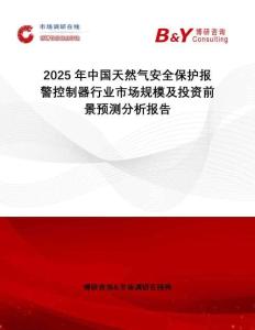 2025年中國(guó)天然氣安全保護(hù)報(bào)警控制器行業(yè)市場(chǎng)規(guī)模及投資前景預(yù)測(cè)分析報(bào)告