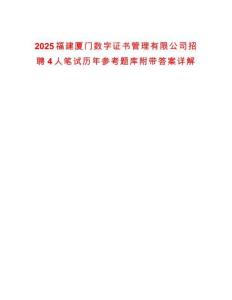 2025福建廈門數(shù)字證書管理有限公司招聘4人筆試歷年參考題庫附帶答案詳解