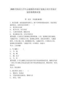 2025青海省大學(xué)生志愿服務(wù)西部計(jì)劃地方項(xiàng)目青南計(jì)劃招募模擬試卷附答案詳解（典型題）