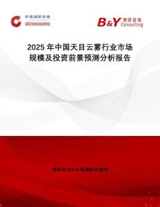 2025年中國(guó)天目云霧行業(yè)市場(chǎng)規(guī)模及投資前景預(yù)測(cè)分析報(bào)告