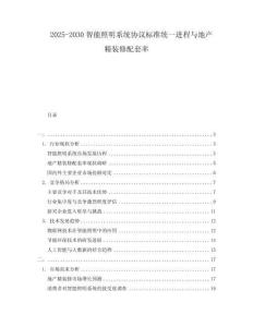 2025-2030智能照明系統(tǒng)協(xié)議標(biāo)準(zhǔn)統(tǒng)一進(jìn)程與地產(chǎn)精裝修配套率