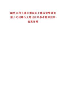 2025吉林長(zhǎng)春紅旗國(guó)際小鎮(zhèn)運(yùn)營(yíng)管理有限公司招聘3人筆試歷年參考題庫(kù)附帶答案詳解