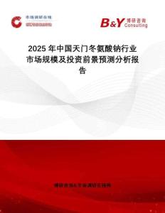 2025年中國天門冬氨酸鈉行業(yè)市場規(guī)模及投資前景預(yù)測分析報告