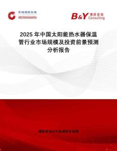 2025年中國(guó)太陽(yáng)能熱水器保溫管行業(yè)市場(chǎng)規(guī)模及投資前景預(yù)測(cè)分析報(bào)告