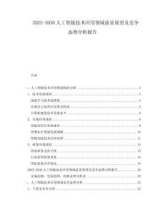2025-2030人工智能技術(shù)應(yīng)用領(lǐng)域前景展望及競(jìng)爭(zhēng)態(tài)勢(shì)分析報(bào)告