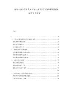 2025-2030中國(guó)人工智能技術(shù)應(yīng)用市場(chǎng)分析及智慧城市建設(shè)研究