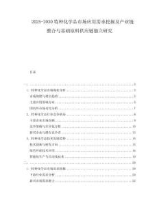 2025-2030特種化學(xué)品市場應(yīng)用需求挖掘及產(chǎn)業(yè)鏈整合與基礎(chǔ)原料供應(yīng)鏈獨立研究