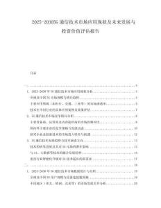 2025-20305G通信技術(shù)市場(chǎng)應(yīng)用現(xiàn)狀及未來(lái)發(fā)展與投資價(jià)值評(píng)估報(bào)告