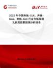 2025年中國奔馳-GLK、奔馳-GLA、奔馳-GLC行業(yè)市場規(guī)模及投資前景預測分析報告