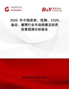 2025年中國奔奔、悅翔、CX20、逸動、睿騁行業(yè)市場規(guī)模及投資前景預(yù)測分析報(bào)告