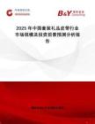 2025年中國(guó)套裝禮品皮帶行業(yè)市場(chǎng)規(guī)模及投資前景預(yù)測(cè)分析報(bào)告