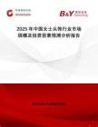 2025年中國(guó)女士頭飾行業(yè)市場(chǎng)規(guī)模及投資前景預(yù)測(cè)分析報(bào)告