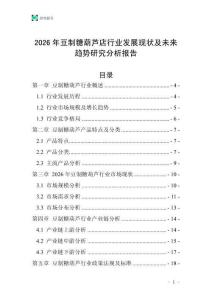 2026年豆制糖葫蘆店行業發展現狀及未來趨勢研究分析報告