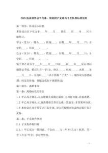 2025版離婚協(xié)議書范本，婚姻財(cái)產(chǎn)處理與子女撫養(yǎng)標(biāo)準(zhǔn)細(xì)則