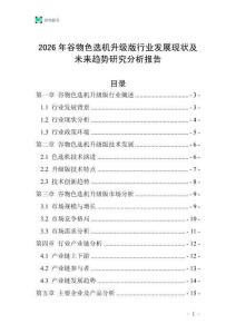 2026年谷物色選機升級版行業發展現狀及未來趨勢研究分析報告