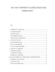 2025-2030互聯(lián)網(wǎng)教育平臺運(yùn)營模式突破及未來趨勢戰(zhàn)略研究報(bào)告
