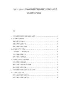 2025-2030中國咖啡連鎖品牌區(qū)域擴(kuò)張策略與消費(fèi)者習(xí)慣變遷觀察