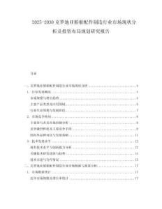 2025-2030克羅地亞船舶配件制造行業(yè)市場(chǎng)現(xiàn)狀分析及投資布局規(guī)劃研究報(bào)告