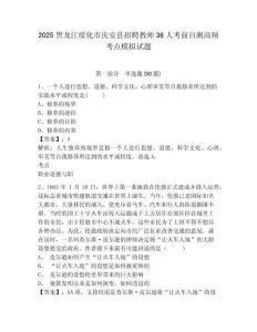 2025黑龍江綏化市慶安縣招聘教師36人考前自測高頻考點模擬試題及答案詳解（最新）