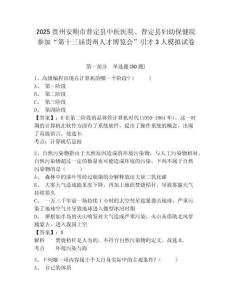 2025貴州安順市普定縣中醫(yī)醫(yī)院、普定縣婦幼保健院參加“第十三屆貴州人才博覽會”引才3人模擬試卷精選