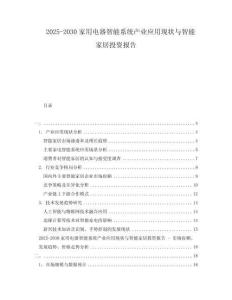 2025-2030家用電器智能系統(tǒng)產(chǎn)業(yè)應(yīng)用現(xiàn)狀與智能家居投資報(bào)告