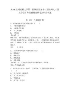 2025貴州醫(yī)科大學第二附屬醫(yī)院第十三屆貴州人才博覽會引才考前自測高頻考點模擬試題附答案詳解（考試直