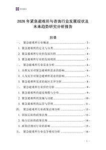 2026年緊急避難所與咨詢行業發展現狀及未來趨勢研究分析報告