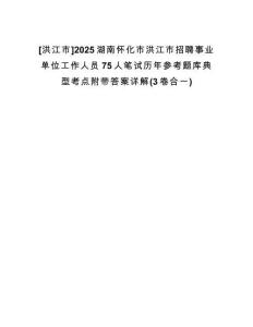 [洪江市]2025湖南懷化市洪江市招聘事業(yè)單位工作人員75人筆試歷年參考題庫(kù)典型考點(diǎn)附帶答案詳解(3卷合一)