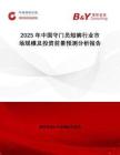2025年中國守門員短褲行業(yè)市場規(guī)模及投資前景預(yù)測分析報(bào)告