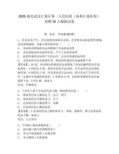 2025湖北武漢江夏區(qū)第一人民醫(yī)院（協(xié)和江南醫(yī)院）招聘35人模擬試卷及答案詳解（全優(yōu)）