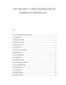 2025-2030房地產中介服務行業(yè)市場供求分析及拓客渠道優(yōu)化與經營模式研究文檔