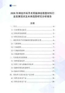 2026年神經(jīng)外科手術(shù)用腦神經(jīng)修復(fù)材料行業(yè)發(fā)展現(xiàn)狀及未來趨勢(shì)研究分析報(bào)告