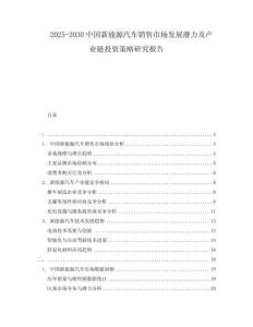 2025-2030中國新能源汽車銷售市場發(fā)展?jié)摿爱a業(yè)鏈投資策略研究報告
