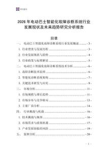 2026年電動巴士智能化故障診斷系統行業發展現狀及未來趨勢研究分析報告