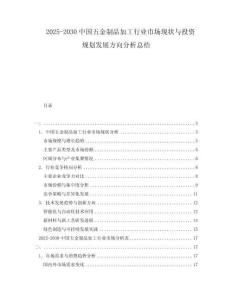 2025-2030中國五金制品加工行業(yè)市場現(xiàn)狀與投資規(guī)劃發(fā)展方向分析總結(jié)