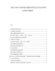2025-2030中國童裝市場細分研究及安全認證體系與品牌升級路徑