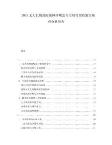 2025無人機物流配送網絡規(guī)劃與空域管理政策突破點分析報告