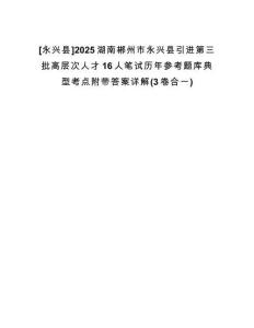 [永興縣]2025湖南郴州市永興縣引進第三批高層次人才16人筆試歷年參考題庫典型考點附帶答案詳解(3卷合一)